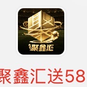 聚星汇送58